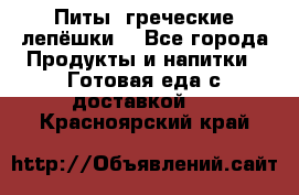 Питы (греческие лепёшки) - Все города Продукты и напитки » Готовая еда с доставкой   . Красноярский край